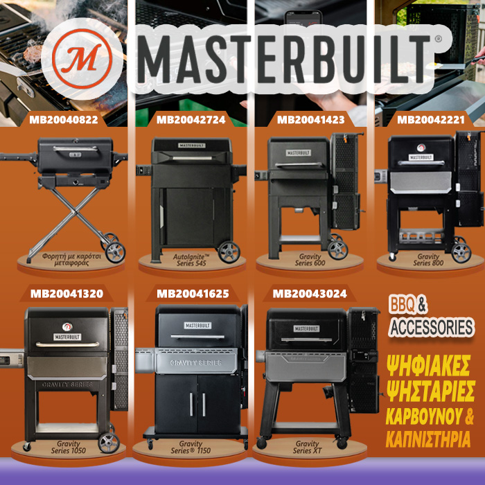 ψησταριές-masterbuilt