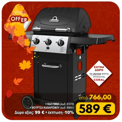 Broil King ROYAL 320 Ψησταριά Υγραερίου