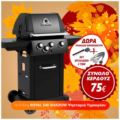 Broil King ROYAL 340 SHADOW Ψησταριά Υγραερίου