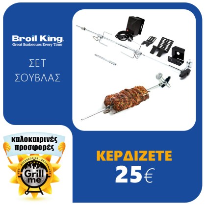 Broil King ELECTRIC ROTISSERIE Universal 220V Σούβλα με Hλεκτρικό