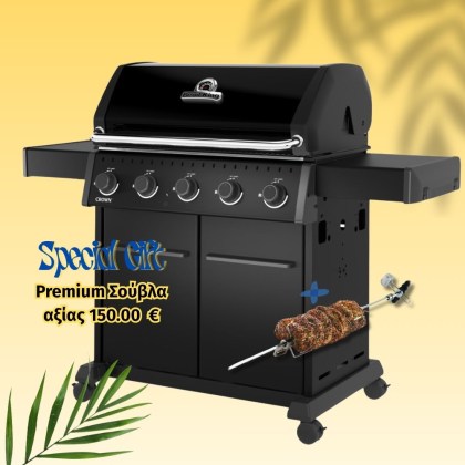 ΨΗΣΤΑΡΙΑ ΥΓΡ. CROWN 520 - BROIL KING NEW